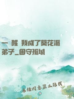 一覺醒來我成了葵花派弟子