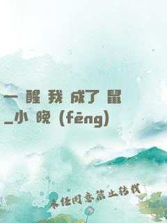 一覺醒來我變成了倉鼠