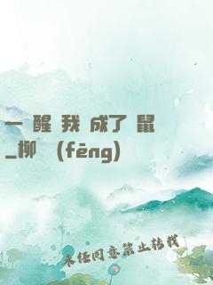 一覺醒來我變成了倉鼠