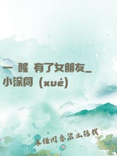 一覺醒來有了女朋友