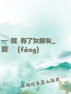 一覺醒來有了女朋友