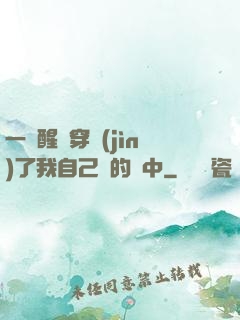 一覺醒來穿進(jìn)了我自己寫的書中