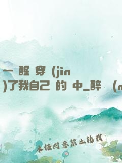 一覺醒來穿進(jìn)了我自己寫的書中