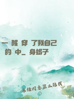 一覺醒來穿進了我自己寫的書中
