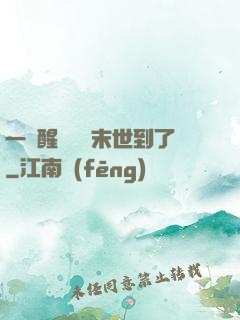 一覺醒來聽說末世到了