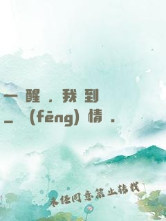 一覺醒來，我茍到無敵