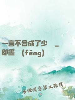 一言不合成了少鏢頭