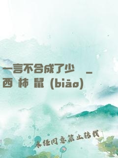 一言不合成了少鏢頭