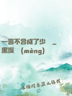 一言不合成了少鏢頭