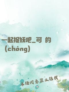 一起捉妖吧