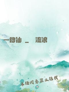 一路仙驕