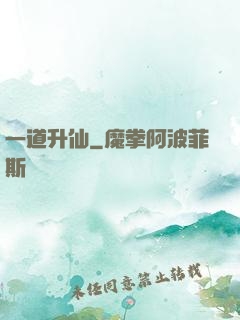 一道升仙