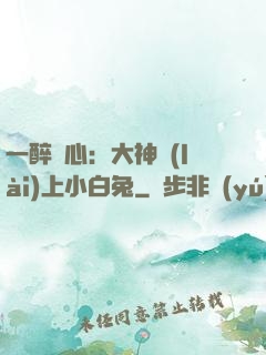 一醉傾心：大神賴(lài)上小白兔
