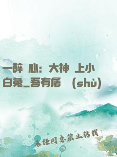 一醉傾心：大神賴上小白兔