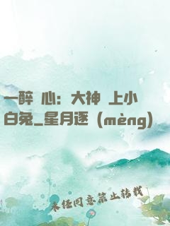 一醉傾心：大神賴上小白兔