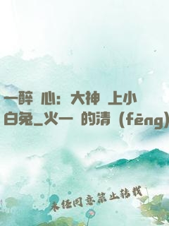一醉傾心：大神賴上小白兔