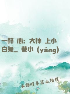 一醉傾心：大神賴上小白兔