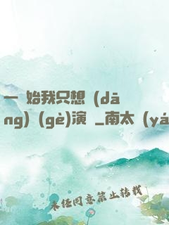 一開始我只想當(dāng)個(gè)演員