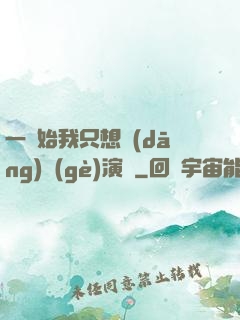 一開始我只想當(dāng)個(gè)演員