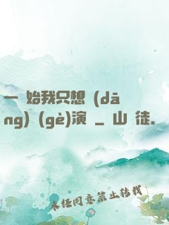 一開始我只想當(dāng)個(gè)演員