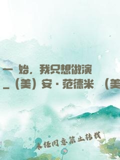 一開始，我只想做演員