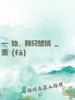 一開始，我只想搞錢