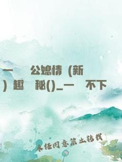 一響貪歡公媳情緣(新)筆趣閣隱秘()