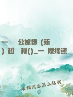 一響貪歡公媳情緣(新)筆趣閣隱秘()