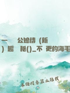 一響貪歡公媳情緣(新)筆趣閣隱秘()