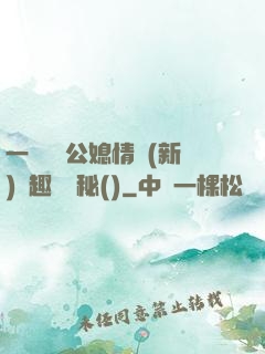 一響貪歡公媳情緣(新)筆趣閣隱秘()
