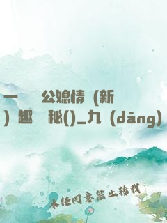 一響貪歡公媳情緣(新)筆趣閣隱秘()