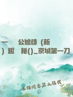 一響貪歡公媳情緣(新)筆趣閣隱秘()