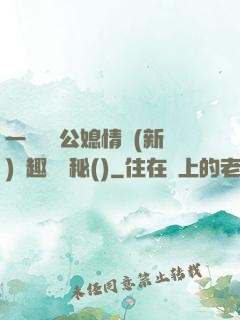 一響貪歡公媳情緣(新)筆趣閣隱秘()