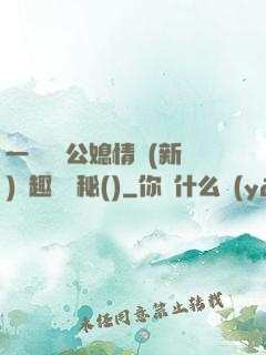 一響貪歡公媳情緣(新)筆趣閣隱秘()
