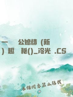 一響貪歡公媳情緣(新)筆趣閣隱秘()