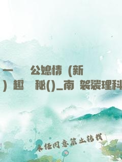 一響貪歡公媳情緣(新)筆趣閣隱秘()