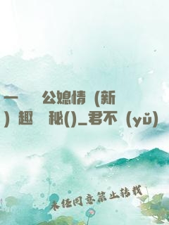 一響貪歡公媳情緣(新)筆趣閣隱秘()