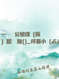 一響貪歡公媳情緣(新)筆趣閣隱秘()