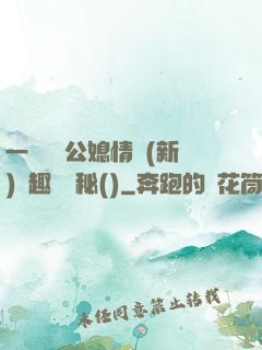 一響貪歡公媳情緣(新)筆趣閣隱秘()