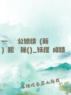 一響貪歡公媳情緣(新)筆趣閣隱秘()