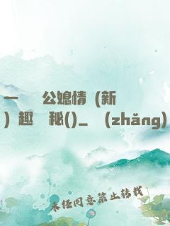 一響貪歡公媳情緣(新)筆趣閣隱秘()