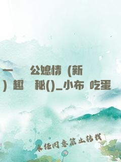 一響貪歡公媳情緣(新)筆趣閣隱秘()
