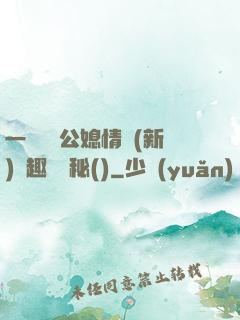 一響貪歡公媳情緣(新)筆趣閣隱秘()
