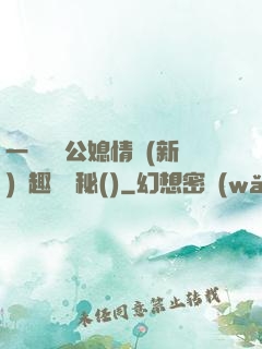 一響貪歡公媳情緣(新)筆趣閣隱秘()