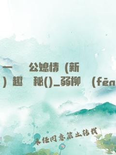 一響貪歡公媳情緣(新)筆趣閣隱秘()