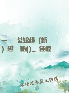 一響貪歡公媳情緣(新)筆趣閣隱秘()