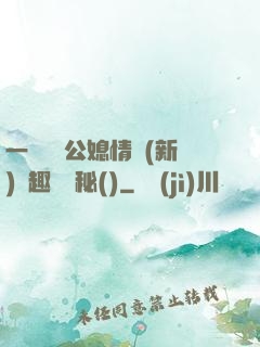 一響貪歡公媳情緣(新)筆趣閣隱秘()
