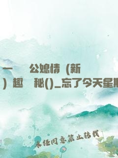 一響貪歡公媳情緣(新)筆趣閣隱秘()