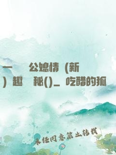 一響貪歡公媳情緣(新)筆趣閣隱秘()