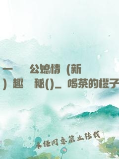 一響貪歡公媳情緣(新)筆趣閣隱秘()